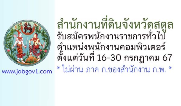 สำนักงานที่ดินจังหวัดสตูล รับสมัครพนักงานราชการทั่วไป ตำแหน่งพนักงานคอมพิวเตอร์