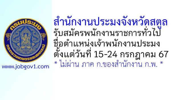 สำนักงานประมงจังหวัดสตูล รับสมัครพนักงานราชการทั่วไป ตำแหน่งเจ้าพนักงานประมง