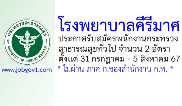 โรงพยาบาลคีรีมาศ รับสมัครพนักงานกระทรวงสาธารณสุขทั่วไป 2 อัตรา