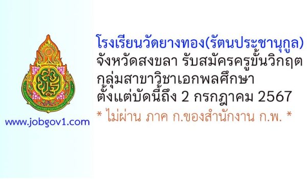 โรงเรียนวัดยางทอง(รัตนประชานุกูล) รับสมัครครูขั้นวิกฤต สาขาวิชาเอกพลศึกษา