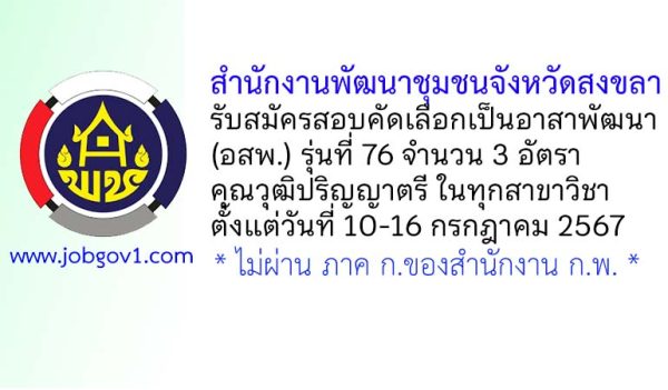 สำนักงานพัฒนาชุมชนจังหวัดสงขลา รับสมัครสอบคัดเลือกเป็นอาสาพัฒนา (อสพ.) รุ่นที่ 76 จำนวน 3 อัตรา