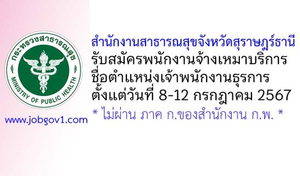 สำนักงานสาธารณสุขจังหวัดสุราษฎร์ธานี รับสมัครพนักงานจ้างเหมาบริการ ตำแหน่งเจ้าพนักงานธุรการ