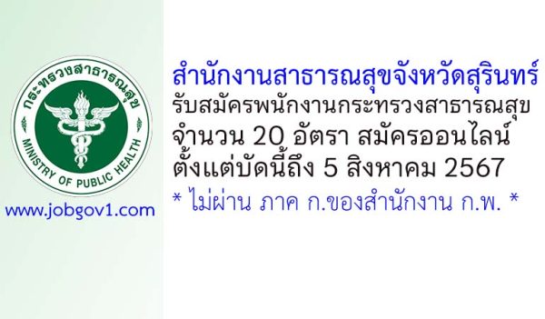 สำนักงานสาธารณสุขจังหวัดสุรินทร์ รับสมัครพนักงานกระทรวงสาธารณสุขทั่วไป 20 อัตรา