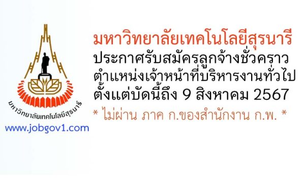 มหาวิทยาลัยเทคโนโลยีสุรนารี รับสมัครลูกจ้างชั่วคราว ตำแหน่งเจ้าหน้าที่บริหารงานทั่วไป