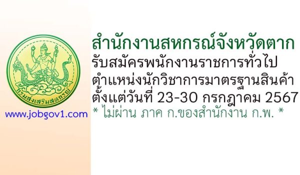 สำนักงานสหกรณ์จังหวัดตาก รับสมัครพนักงานราชการทั่วไป ตำแหน่งนักวิชาการมาตรฐานสินค้า