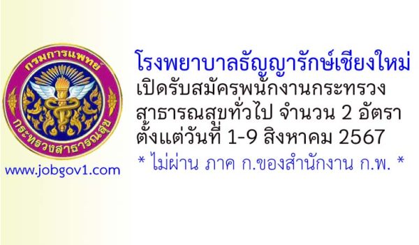 โรงพยาบาลธัญญารักษ์เชียงใหม่ รับสมัครพนักงานกระทรวงสาธารณสุขทั่วไป 2 อัตรา