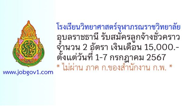 โรงเรียนวิทยาศาสตร์จุฬาภรณราชวิทยาลัย อุบลราชธานี รับสมัครลูกจ้างชั่วคราว 2 อัตรา