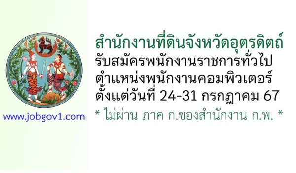 สำนักงานที่ดินจังหวัดอุตรดิตถ์ รับสมัครพนักงานราชการทั่วไป ตำแหน่งพนักงานคอมพิวเตอร์