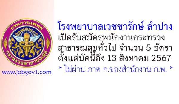 โรงพยาบาลเวชชารักษ์ ลำปาง รับสมัครพนักงานกระทรวงสาธารณสุขทั่วไป 4 อัตรา