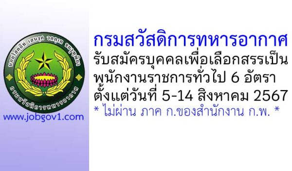 กรมสวัสดิการทหารอากาศ รับสมัครบุคคลเพื่อเลือกสรรเป็นพนักงานราชการทั่วไป 6 อัตรา