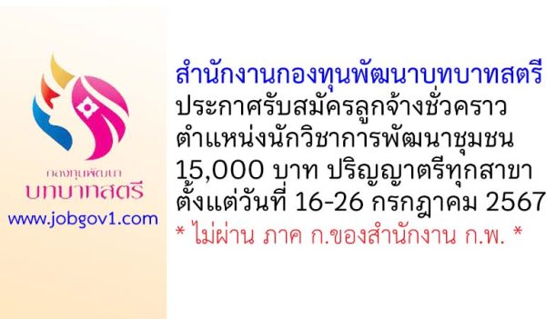 สำนักงานกองทุนพัฒนาบทบาทสตรี รับสมัครลูกจ้างชั่วคราว ตำแหน่งนักวิชาการพัฒนาชุมชน