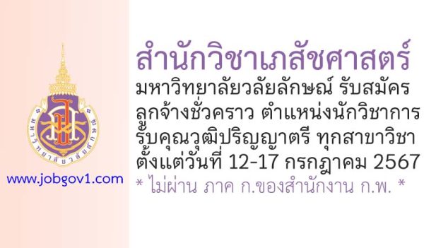 สำนักวิชาเภสัชศาสตร์ มหาวิทยาลัยวลัยลักษณ์ รับสมัครลูกจ้างชั่วคราว ตำแหน่งนักวิชาการ