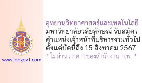 อุทยานวิทยาศาสตร์และเทคโนโลยี มหาวิทยาลัยวลัยลักษณ์ รับสมัครเจ้าหน้าที่บริหารงานทั่วไป