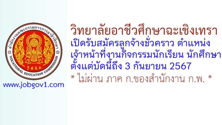 วิทยาลัยอาชีวศึกษาฉะเชิงเทรา รับสมัครลูกจ้างชั่วคราว ตำแหน่งเจ้าหน้าที่งานกิจกรรมนักเรียน นักศึกษา