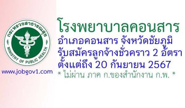 โรงพยาบาลคอนสาร รับสมัครลูกจ้างชั่วคราว 2 อัตรา