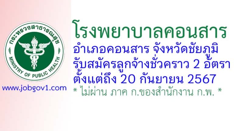 โรงพยาบาลคอนสาร รับสมัครลูกจ้างชั่วคราว 2 อัตรา