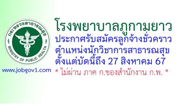 โรงพยาบาลภูกามยาว รับสมัครลูกจ้างชั่วคราว ตำแหน่งนักวิชาการสาธารณสุข