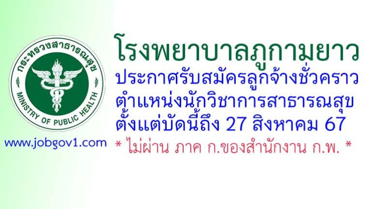 โรงพยาบาลภูกามยาว รับสมัครลูกจ้างชั่วคราว ตำแหน่งนักวิชาการสาธารณสุข