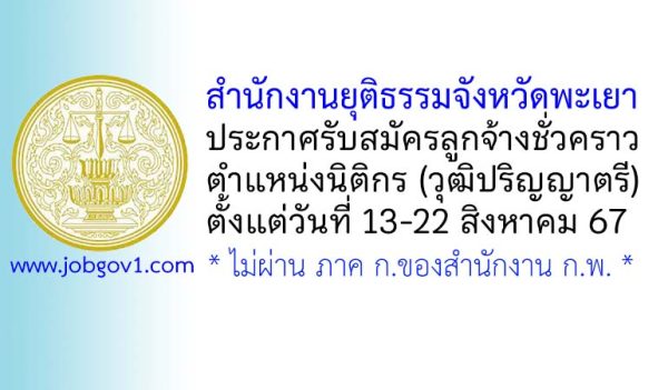 สำนักงานยุติธรรมจังหวัดพะเยา รับสมัครลูกจ้างชั่วคราว ตำแหน่งนิติกร