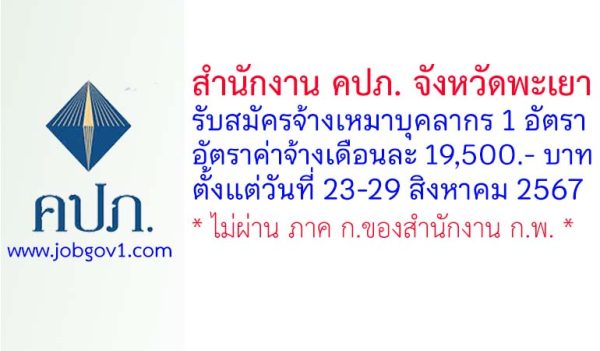 สำนักงาน คปภ. จังหวัดพะเยา รับสมัครลูกจ้างเหมาบริการ จำนวน 1 อัตรา