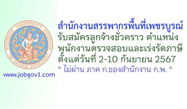 สำนักงานสรรพากรพื้นที่เพชรบูรณ์ รับสมัครลูกจ้างชั่วคราว ตำแหน่งพนักงานตรวจสอบและเร่งรัดภาษี