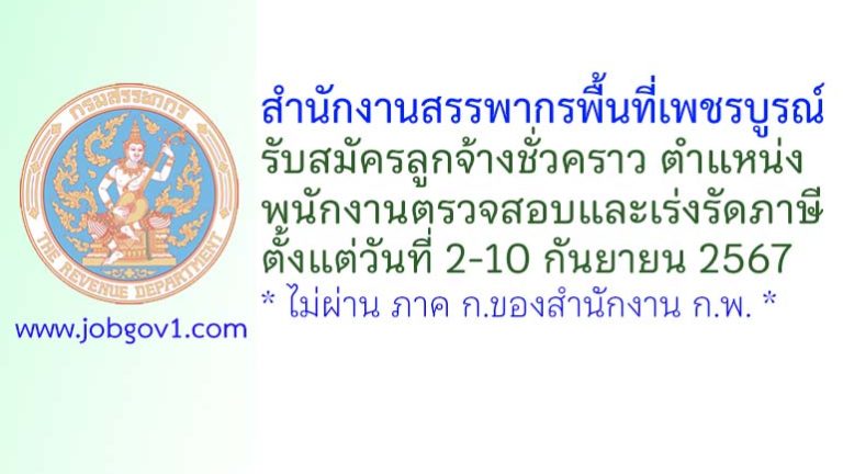 สำนักงานสรรพากรพื้นที่เพชรบูรณ์ รับสมัครลูกจ้างชั่วคราว ตำแหน่งพนักงานตรวจสอบและเร่งรัดภาษี