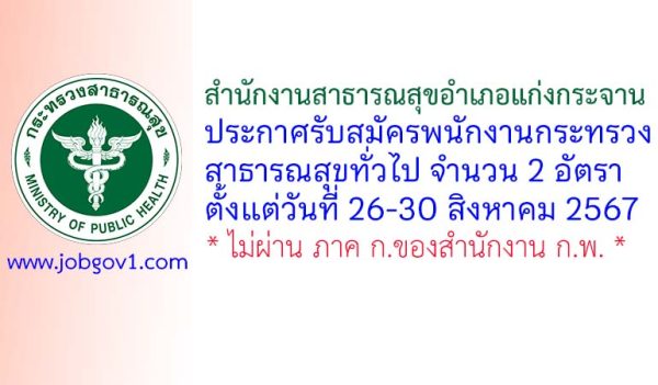 สำนักงานสาธารณสุขอำเภอแก่งกระจาน รับสมัครพนักงานกระทรวงสาธารณสุขทั่วไป 2 อัตรา