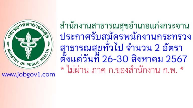 สำนักงานสาธารณสุขอำเภอแก่งกระจาน รับสมัครพนักงานกระทรวงสาธารณสุขทั่วไป 2 อัตรา