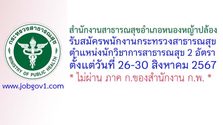 สำนักงานสาธารณสุขอำเภอหนองหญ้าปล้อง รับสมัครพนักงานกระทรวงสาธารณสุขทั่วไป ตำแหน่งนักวิชาการสาธารณสุข 2 อัตรา