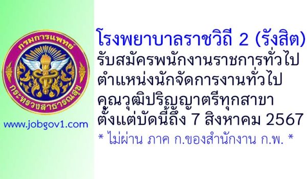 โรงพยาบาลราชวิถี 2 (รังสิต) รับสมัครพนักงานราชการทั่วไป ตำแหน่งนักจัดการงานทั่วไป