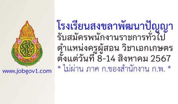 โรงเรียนสงขลาพัฒนาปัญญา รับสมัครพนักงานราชการ ตำแหน่งครูผู้สอน วิชาเอกเกษตร