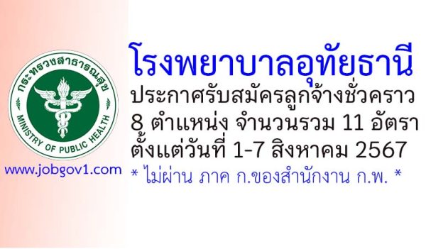 โรงพยาบาลอุทัยธานี รับสมัครลูกจ้างชั่วคราว 11 อัตรา ตั้งแต่วันที่ 1-7 สิงหาคม 2567