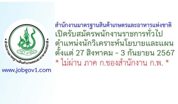 สำนักงานมาตรฐานสินค้าเกษตรและอาหารแห่งชาติ รับสมัครพนักงานราชการทั่วไป ตำแหน่งนักวิเคราะห์นโยบายและแผน