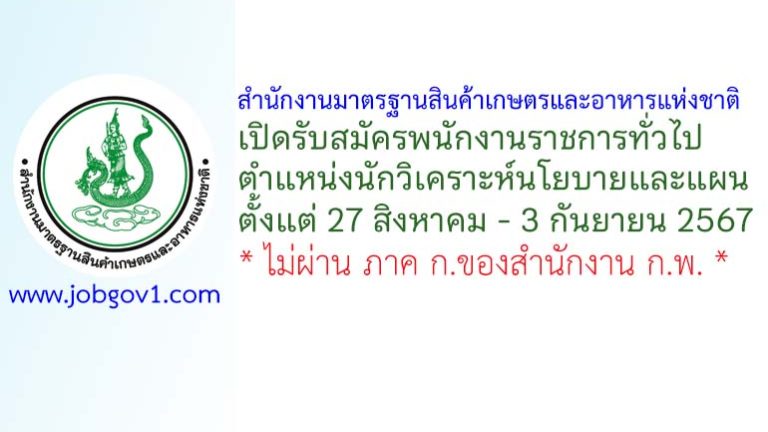 สำนักงานมาตรฐานสินค้าเกษตรและอาหารแห่งชาติ รับสมัครพนักงานราชการทั่วไป ตำแหน่งนักวิเคราะห์นโยบายและแผน