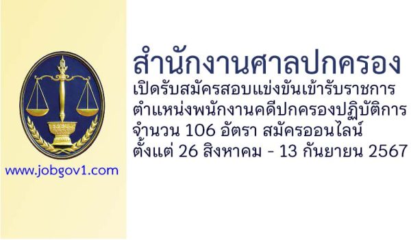 สำนักงานศาลปกครอง รับสมัครสอบแข่งขันเข้ารับราชการ ตำแหน่งพนักงานคดีปกครองปฏิบัติการ 106 อัตรา