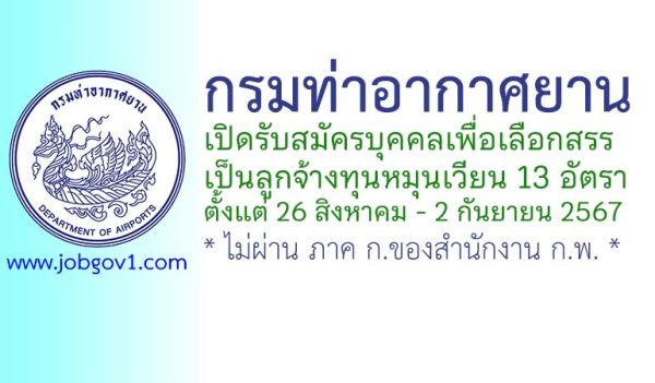 กรมท่าอากาศยาน รับสมัครบุคคลเพื่อเลือกสรรเป็นลูกจ้างทุนหมุนเวียน 13 อัตรา