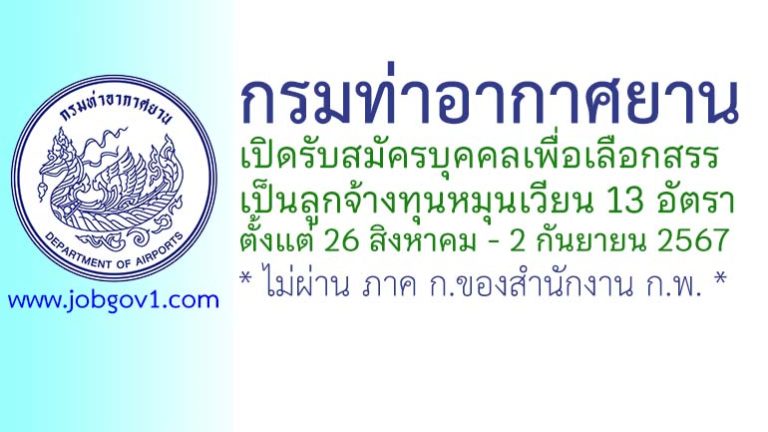 กรมท่าอากาศยาน รับสมัครบุคคลเพื่อเลือกสรรเป็นลูกจ้างทุนหมุนเวียน 13 อัตรา