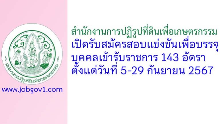 สำนักงานการปฏิรูปที่ดินเพื่อเกษตรกรรม รับสมัครสอบแข่งขันเพื่อบรรจุบุคคลเข้ารับราชการ 143 อัตรา