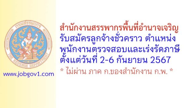 สำนักงานสรรพากรพื้นที่อำนาจเจริญ รับสมัครลูกจ้างชั่วคราว ตำแหน่งพนักงานตรวจสอบและเร่งรัดภาษี