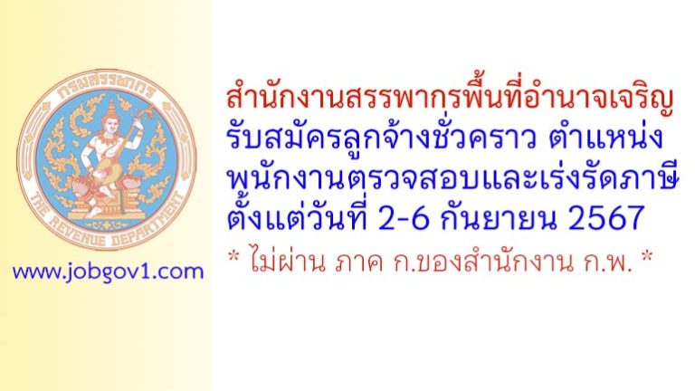 สำนักงานสรรพากรพื้นที่อำนาจเจริญ รับสมัครลูกจ้างชั่วคราว ตำแหน่งพนักงานตรวจสอบและเร่งรัดภาษี