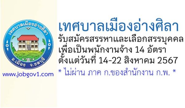 เทศบาลเมืองอ่างศิลา รับสมัครสรรหาและเลือกสรรบุคคลเพื่อเป็นพนักงานจ้าง 14 อัตรา