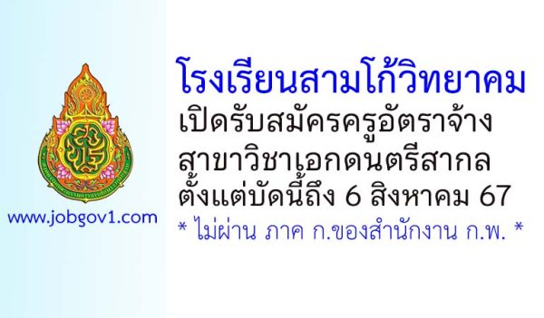 โรงเรียนสามโก้วิทยาคม รับสมัครครูอัตราจ้าง วิชาเอกดนตรีสากล