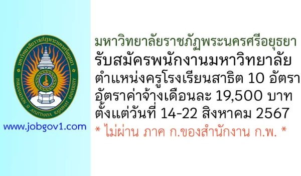 มหาวิทยาลัยราชภัฏพระนครศรีอยุธยา รับสมัครพนักงานมหาวิทยาลัย ตำแหน่งครูโรงเรียนสาธิต 10 อัตรา