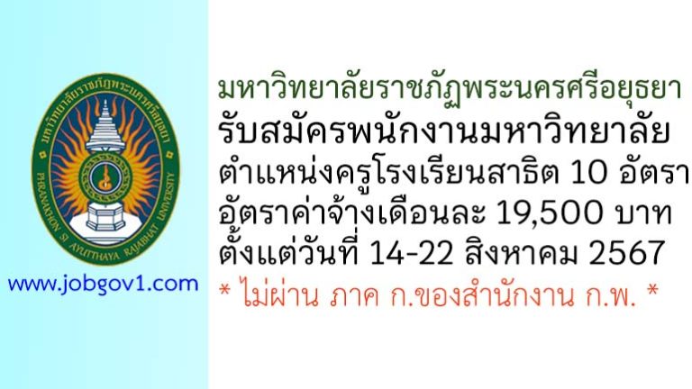 มหาวิทยาลัยราชภัฏพระนครศรีอยุธยา รับสมัครพนักงานมหาวิทยาลัย ตำแหน่งครูโรงเรียนสาธิต 10 อัตรา