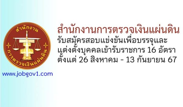 สำนักงานการตรวจเงินแผ่นดิน รับสมัครสอบแข่งขันเพื่อบรรจุและแต่งตั้งบุคคลเข้ารับราชการ 16 อัตรา