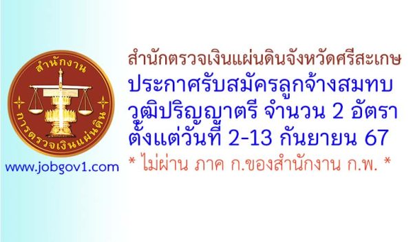 สำนักตรวจเงินแผ่นดินจังหวัดศรีสะเกษ รับสมัครลูกจ้างสมทบ จำนวน 2 อัตรา