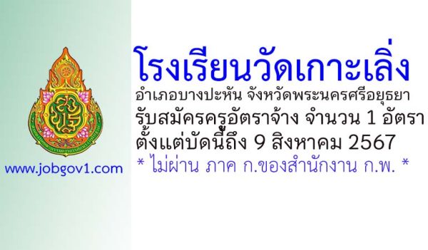 โรงเรียนวัดเกาะเพิ่ง รับสมัครครูอัตราจ้าง จำนวน 1 อัตรา