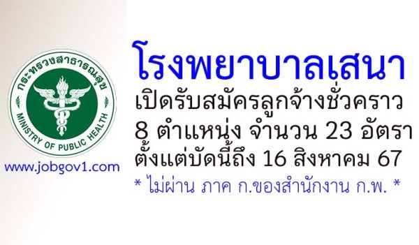 โรงพยาบาลเสนา รับสมัครลูกจ้างชั่วคราว 23 อัตรา