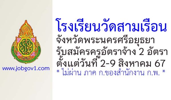 โรงเรียนวัดสามเรือน รับสมัครครูอัตราจ้าง 2 อัตรา