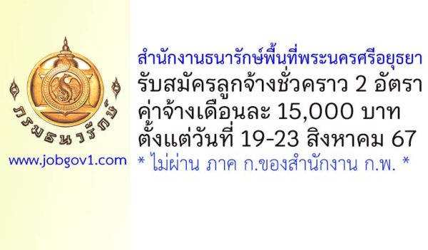 สำนักงานธนารักษ์พื้นที่พระนครศรีอยุธยา รับสมัครลูกจ้างชั่วคราว 2 อัตรา